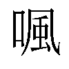 𠷕