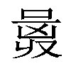 𠷛