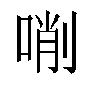 𠸑