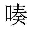 𠸫