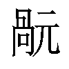 𠹬