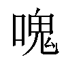 𠺌