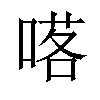 𠺴