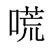 𠻄