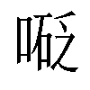 𠻅