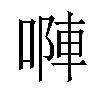 𠻆