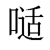 𠻉