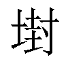 𡎈