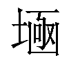 𡎕