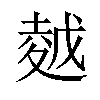 𡏜