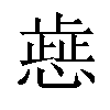 𢡬