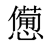 𢣍