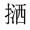 𢱛