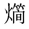 𤐎