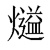 𤐹