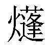 𤑫