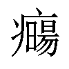 𤻈