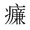 𤻑