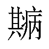 𤻓