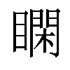 𥊺