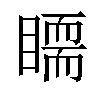 𥋃