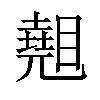 𥋈