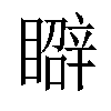 𥋑