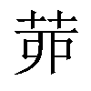 𦯄