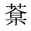 𦷎