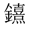 𨯨