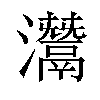 灊