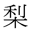 梨